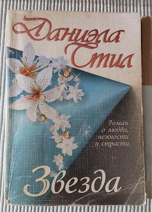 Цена за все, данела стол, звезда, возвращение, роман, книги винтаж 2000
