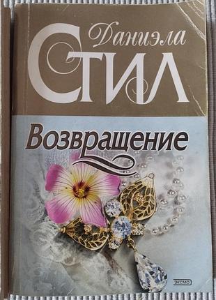Цена за 2 книги, данела стол, звезда, возвращение, роман, винтаж 2000