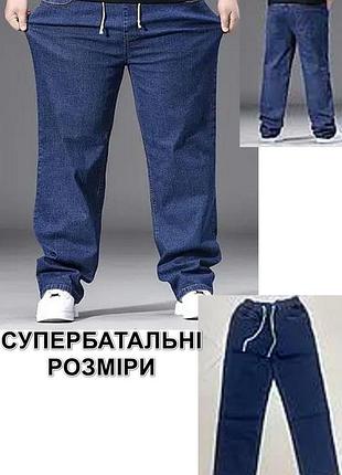 Брюки, джинсы батальные мужские, большой размер на высокий рост, пояс на резинке, со шнуровкой nn