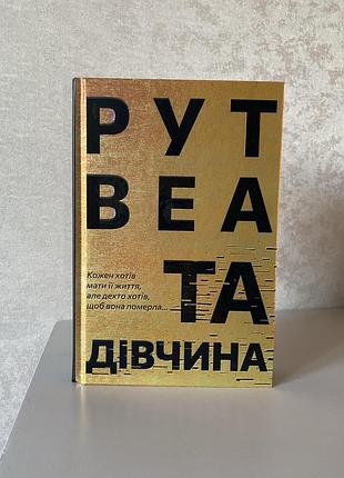 Та дівчина. рут веа