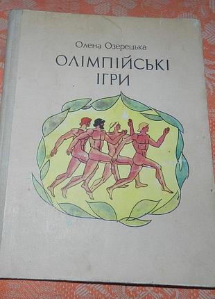 Олена озерецька, "олімпійські ігри"