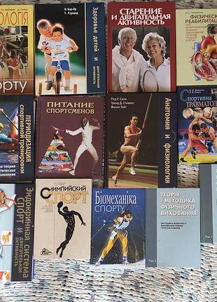 Книги оптом и в розницу про спорт, спортивная реабилитаца, спортивное питание, медецина