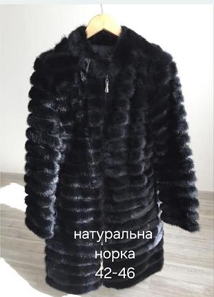 Норкова шуба