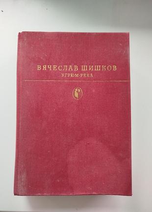Книга угрюм-река. вячеслав шишков