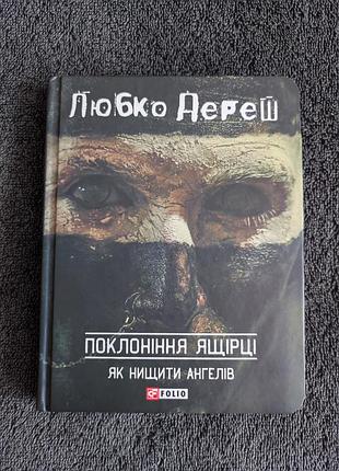 Любко дереш. поклоніння ящірці: як нищити ангелів.