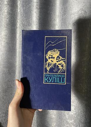Пантелеймон куліш 2 том