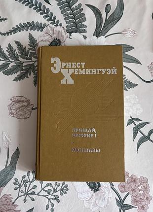 Прощай, оружие! рассказы. хемингуэй
