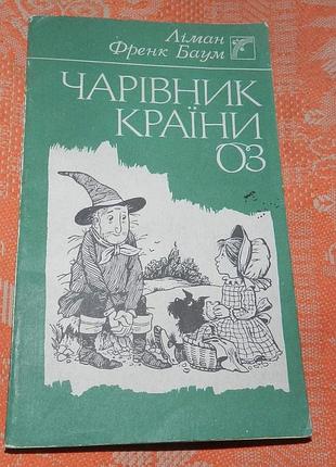 Ліман френк баум, "чарівник країни оз"