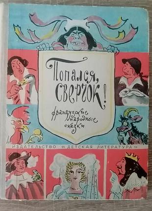 Попался, сверчок! французские народные сказки. детлит 1975