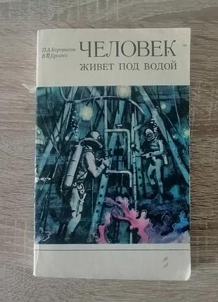 Боровиков, бровко. человек живет под водой. судостроение 1974