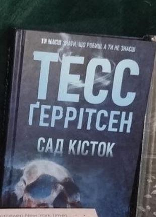Сад костей тесс ггеритсен