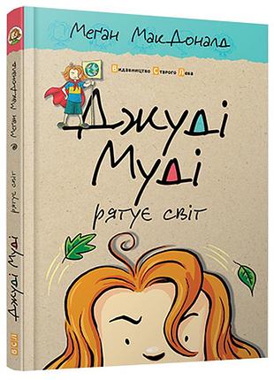 Книга джуди муди «спаит мир»