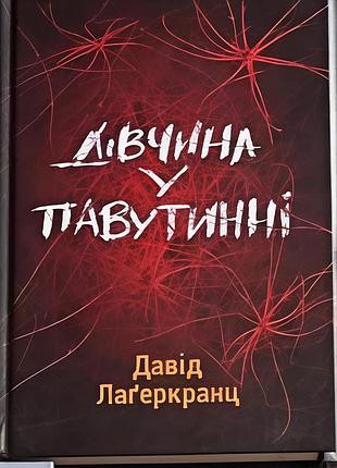 Давид лагеркранц «девушка в паутине»