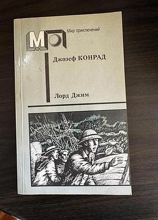Конрад лорд джим(мир приключений)