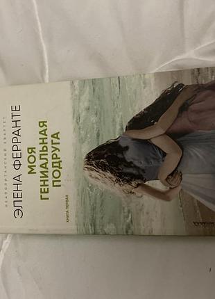 Книга элена ферранте «моя гениальная подруга»