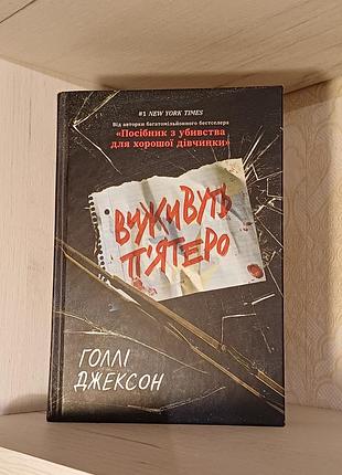 Выживают 5 раз