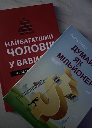 Найбагатший чоловік у вавилоні || думай як мільйонер || бізнес книги