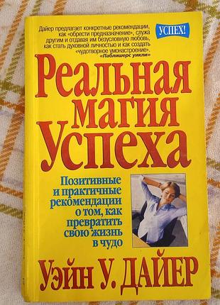 Реальная магия успеха, уэйн дайер