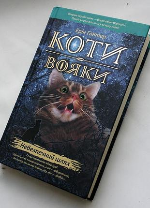Книга коты вояки