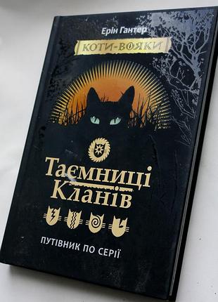 Книга коты вояки