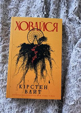 Книга «ховайся» кірстен вайт