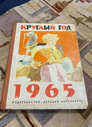 Круглый год 1965 альманах
