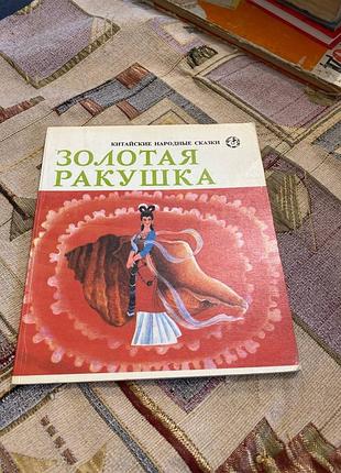 Золота мушля (китайські народні казки)
