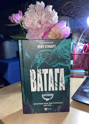 Братство ворона. книга 1. ватага - от писательницы кейт стюарт