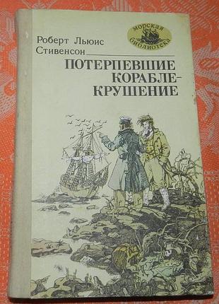 Роберт луис стивенсон. потерпевшие кораблекрушение. (серия "морская библиотека")