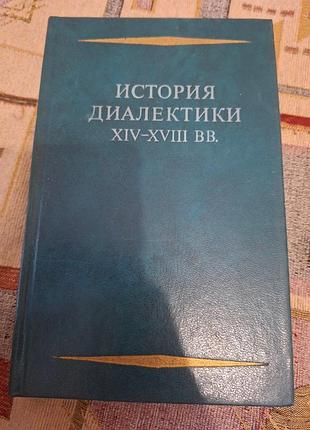 История диалектики xiv–xviii веков