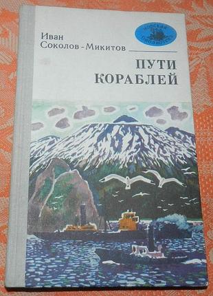 Иван соколов-микитов. пути кораблей (серия "морская библиотека")