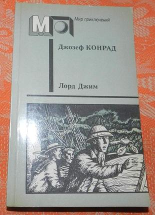 Джозеф конрад. "лорд джим" (серия "мир приключений")