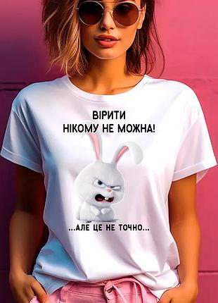 Футболка женская с прикольным принтом "верить никому нельзя! ..но это не точно..."