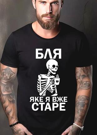 Футболка чоловіча з прикольним принтом "бля яке я вже старе" 2xl