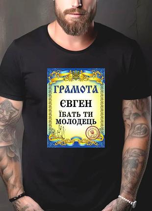 Футболка чоловіча з прикольним принтом "грамота: євген їбать ти молодець" 2xl