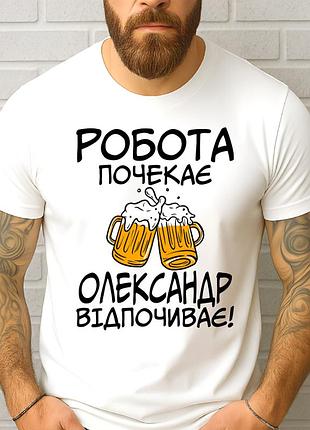 Футболка чоловіча з принтом "робота почекає олександр відпочиває"