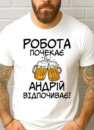 Футболка чоловіча з прикольним принтом "робота почекає андрій відпочиває"