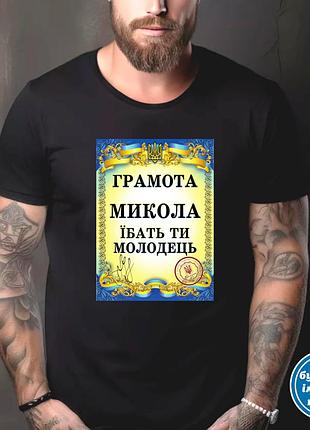 Футболка чоловіча з прикольним принтом "грамота: микола їбать ти молодець" 2xl