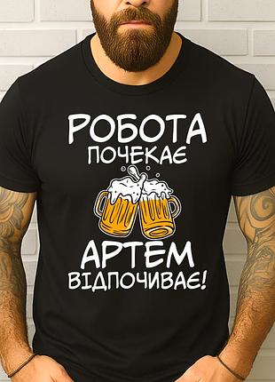 Футболка чоловіча з оригінальним принтом "робота почекає артем відпочиває"
