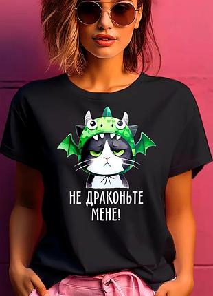 Футболка женская с прикольным принтом "не драконьте меня!" чорний, l