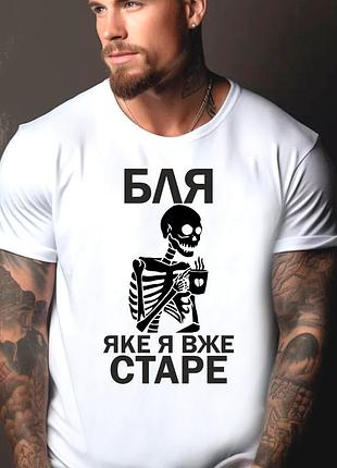 Футболка чоловіча з прикольним принтом "бля яке я вже старе" m