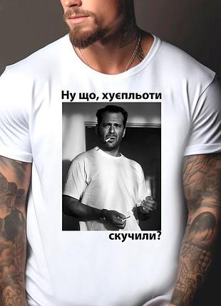 Футболка мужская с прикольным принтом "ну що, хуєпльоти, скучили?"