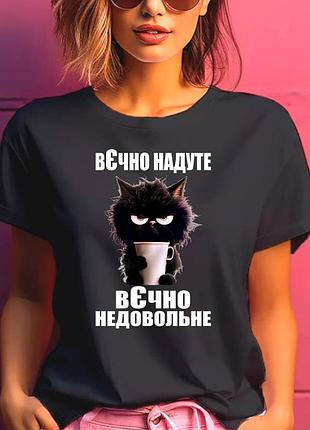 Футболка жіноча з прикольным принтом "вєчно надуте вєчно недовольне"