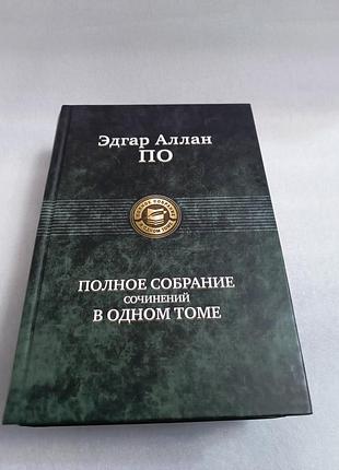 Эдгар аллан по полное собрание сочинений в одном томе