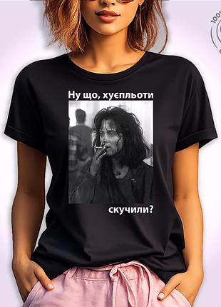 Футболка жіноча з прикольним принтом "ну що, хуєпльоти, скучили?" чорний, 2xl
