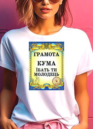 Футболка жіноча з прикольним принтом "грамота: кума їбать ти молодець" m