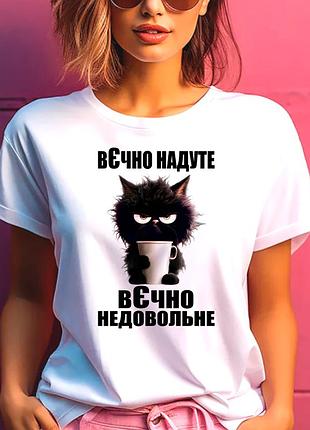 Футболка жіноча з прикольным принтом "вєчно надуте вєчно недовольне" білий, l
