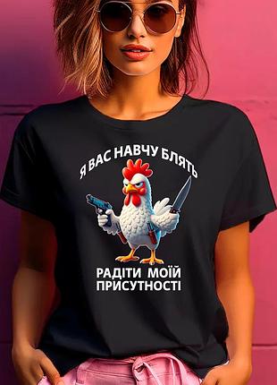 Футболка женская с прикольным принтом "я вас научу бл*ть"
