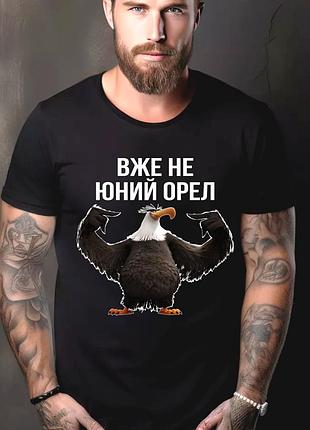 Футболка чоловіча з прикольним принтом "вже не юний орел" l