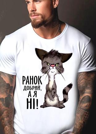 Футболка мужская с прикольным принтом "утро доброе а я нет"